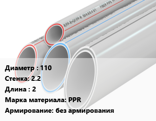 Труба полипропиленовая 110 s=2.2 L=2 PPR без армирования, шт, Flextron цена от 229.5 сом / шт, где купить, условия доставки в Оше и Ошской области